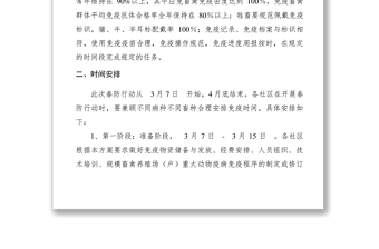 2021XXXX年街道重大動物疫病春季防疫行動方案