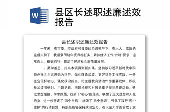 2021縣區(qū)長(zhǎng)述職述廉述效報(bào)告
