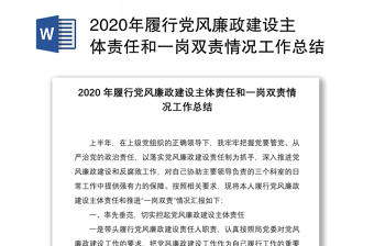 2020年履行黨風(fēng)廉政建設(shè)主體責(zé)任和一崗雙責(zé)情況工作總結(jié)