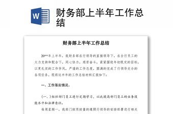 2021財(cái)務(wù)部上半年工作總結(jié)