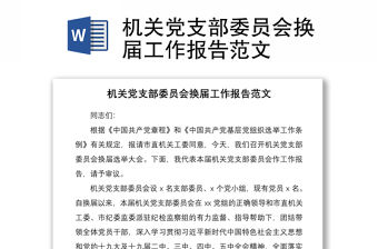 2021機關黨支部委員會換屆工作報告范文