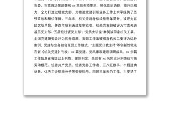 2021機關黨支部委員會換屆工作報告范文