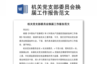 2021機(jī)關(guān)黨支部委員會換屆工作報告范文