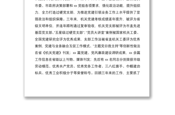 2021機關(guān)黨支部委員會換屆工作報告范文