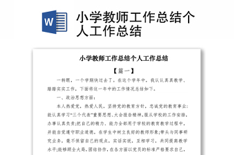 2021小學(xué)教師工作總結(jié)個(gè)人工作總結(jié)