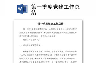 2021第一季度黨建工作總結