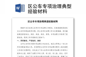 2021區(qū)公車專項(xiàng)治理典型經(jīng)驗(yàn)材料