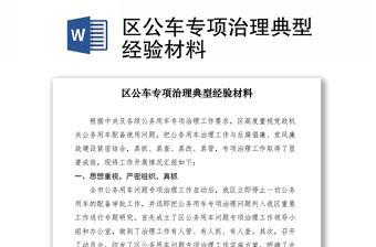 2021區(qū)公車(chē)專(zhuān)項(xiàng)治理典型經(jīng)驗(yàn)材料