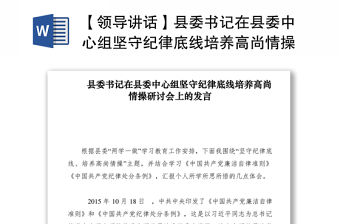 2021【領導講話】縣委書記在縣委中心組堅守紀律底線培養高尚情操研討會上的發言