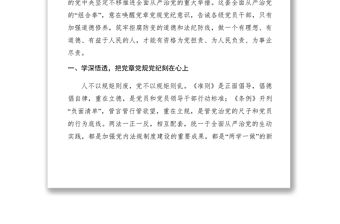 2021【領導講話】縣委書記在縣委中心組堅守紀律底線培養高尚情操研討會上的發言