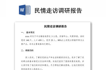 2021民情走訪調(diào)研報告