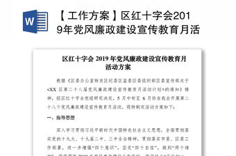 【工作方案】區紅十字會2019年黨風廉政建設宣傳教育月活動方案