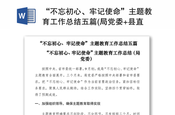 2021“不忘初心、牢記使命”主題教育工作總結(jié)五篇(局黨委+縣直+公司+基層支部+學(xué)校)