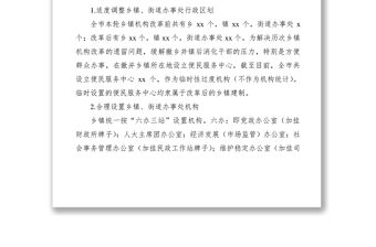 2021鄉鎮機構改革情況調研報告