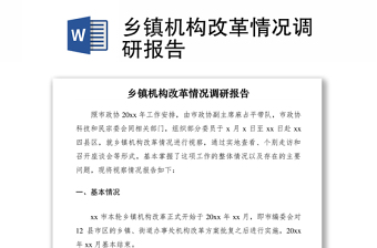2021鄉(xiāng)鎮(zhèn)機構改革情況調研報告