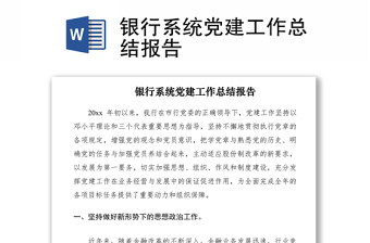 2021銀行系統(tǒng)黨建工作總結(jié)報(bào)告