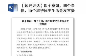 2021【領(lǐng)導(dǎo)講話】四個(gè)意識(shí)、四個(gè)自信、兩個(gè)維護(hù)民主生活會(huì)發(fā)言提綱