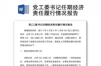 2021黨工委書記任期經濟責任履行情況報告
