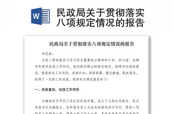 2021民政局關于貫徹落實八項規定情況的報告