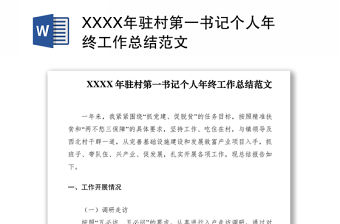 2021XXXX年駐村第一書記個人年終工作總結范文