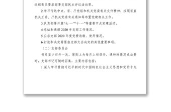 2020年“三會一課”及主題黨日活動計劃