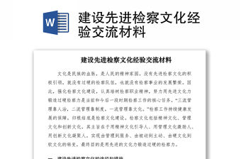 2021建設(shè)先進(jìn)檢察文化經(jīng)驗(yàn)交流材料