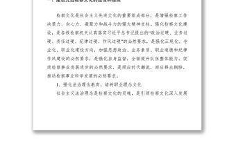 2021建設(shè)先進(jìn)檢察文化經(jīng)驗(yàn)交流材料