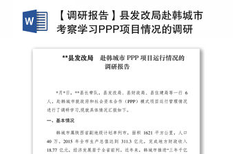 2021【調研報告】縣發改局赴韓城市考察學習PPP項目情況的調研報告