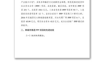 2021【調研報告】縣發改局赴韓城市考察學習PPP項目情況的調研報告