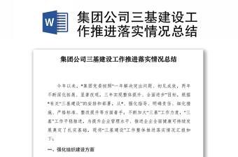 2021集團公司三基建設(shè)工作推進落實情況總結(jié)
