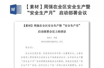 2021【素材】周強在全區(qū)安全生產(chǎn)暨“安全生產(chǎn)月” 啟動部署會議上的講話
