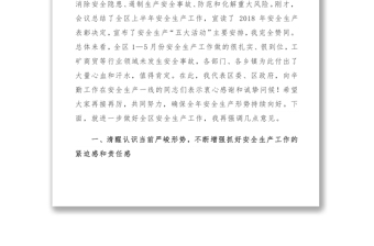2021【素材】周強在全區(qū)安全生產(chǎn)暨“安全生產(chǎn)月” 啟動部署會議上的講話