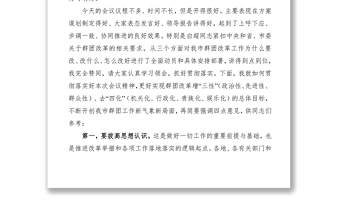 2021【素材】×× 同 志在全市黨的群團(tuán)改革工作動(dòng)員會(huì)上的主持講話