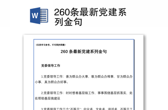 2021260條最新黨建系列金句