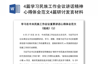 20214篇學(xué)習(xí)民族工作會議講話精神心得體會范文4篇研討發(fā)言材料參考