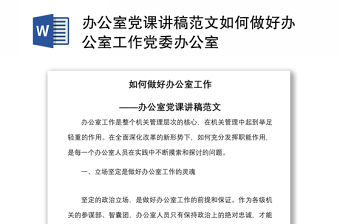 2021辦公室黨課講稿范文如何做好辦公室工作黨委辦公室