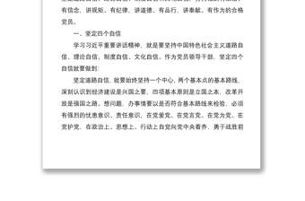 2021強化四個意識堅定四個自信專題研討發(fā)言稿