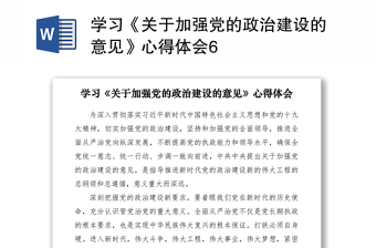 2022《中共中央关于加强党的政治建设的意见》心得体会