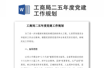 2021工商局二五年度黨建工作規(guī)劃