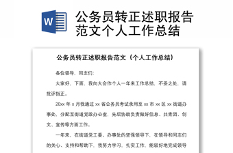 2021公務員轉正述職報告范文個人工作總結