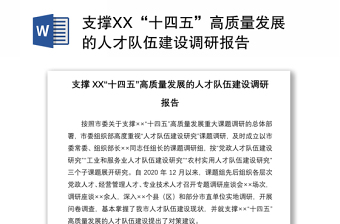 2021支撐XX“十四五”高質(zhì)量發(fā)展的人才隊伍建設(shè)調(diào)研報告