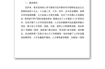 2021支撐XX“十四五”高質(zhì)量發(fā)展的人才隊伍建設(shè)調(diào)研報告