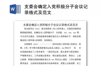 2021支委會確定入黨積極分子會議記錄格式及范文