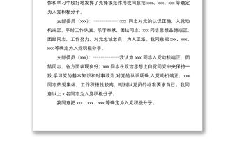 2021支委會確定入黨積極分子會議記錄格式及范文