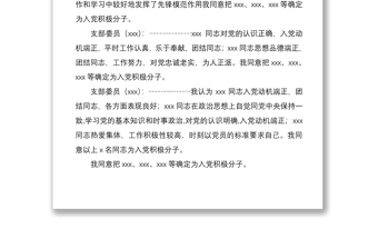 2021支委會確定入黨積極分子會議記錄格式及范文