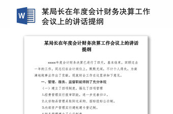 2021某局長在年度會計財務決算工作會議上的講話提綱
