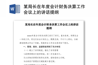 2021某局長在年度會計財務(wù)決算工作會議上的講話提綱