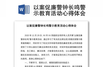 2021以案促廉警鐘長鳴警示教育活動心得體會