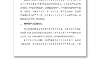 2021【工作方案】關于嚴肅換屆紀律、加強社區“兩委”換屆監督工作的實施方案