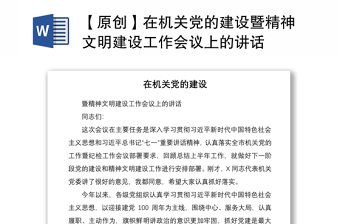 2021【原創(chuàng)】在機(jī)關(guān)黨的建設(shè)暨精神文明建設(shè)工作會(huì)議上的講話(huà)